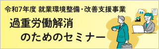 過重労働解消のためのセミナー