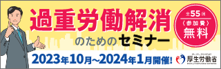 過重労働解消のためのセミナー