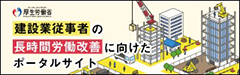 建設業従事者の長時間労働改善に向けたポータルサイト