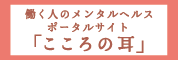 働く人のメンタルヘルスポータルサイト　こころの耳