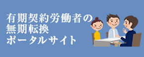 有期契約労働者の無期転換ポータルサイト