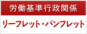 労働基準行政関係リーフレット・パンフレット