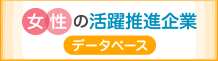 女性の活躍推進企業データベース