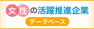 女性の活躍推進企業データベース