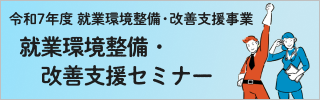 就業環境整備・改善支援セミナー