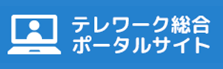 テレワーク総合ポータルサイト