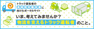 トラック運転者の長時間労働改善に向けたポータルサイト
