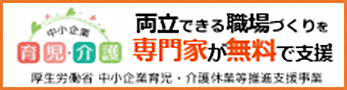 中小企業育児介護推進