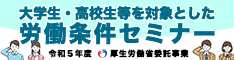 大学生・高校生を対象とした労働条件セミナー
