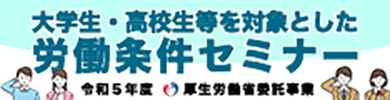 大学生・高校生を対象とした労働条件セミナー