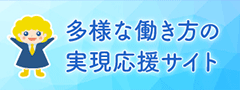 多様な働き方の実現応戦サイト