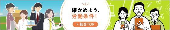 確かめよう、労働条件！ 総合トップページ