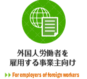 外国人労働者お雇用する事業者向け For employers of foreign workers