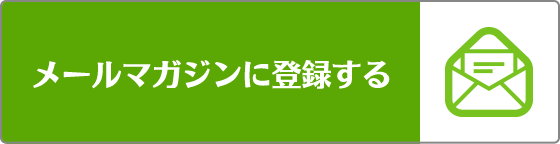 メールマガジンに登録する