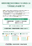 時間外労働や休日労働をさせる場合には「36協定」が必要です（PDF： 1.14MB ）