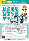 最低限抑えておきたい労務管理。就業環境整備・改善支援セミナー（PDF：1,453KB）