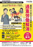 過重労働解消のためのセミナー（PDF：662KB）