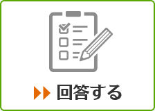 アンケートに回答する