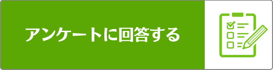 アンケートに回答する