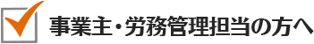 事業主・労務管理担当の方へ