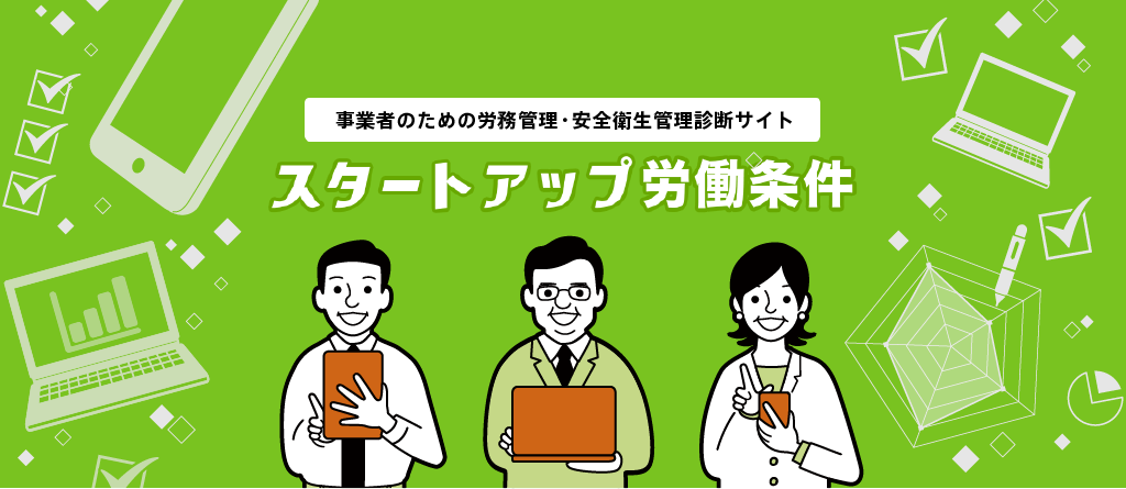 事業者のための労務管理・安全衛生管理WEB診断サイト スタートアップ労働条件