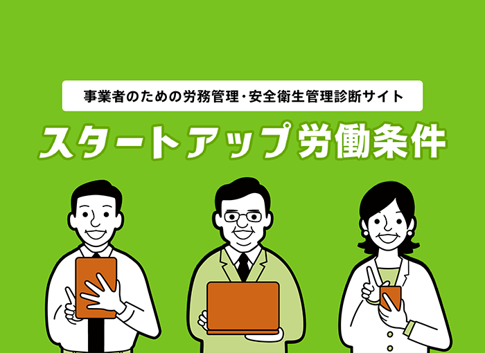 事業者のための労務管理・安全衛生管理WEB診断サイト スタートアップ労働条件