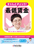 確認しよう、最低賃金！（PDF：2,800KB）
