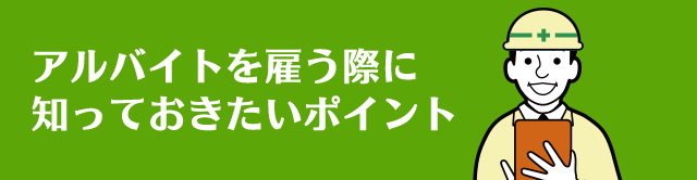 アルバイトを雇う際に知っておきたいポイント