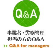 事業者・労務管理担当の方のQ&A