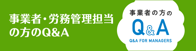 事業者・労務管理担当の方のQ&A