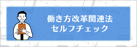 働き方改革関連法セルフチェック