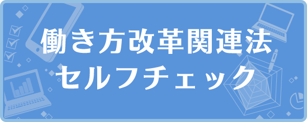 働き方改革関連法セルフチェック