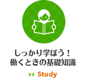 しっかり学ぼう！働くときの基礎知識