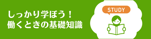 しっかり学ぼう！働くときの基礎知識