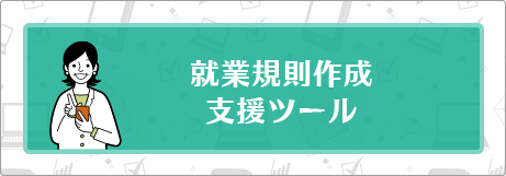 就業規則作成支援ツール