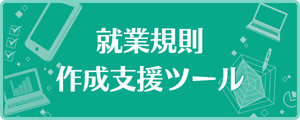 就業規則作成支援ツール