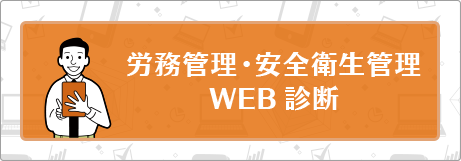 労務管理・安全衛生管理 WEB診断