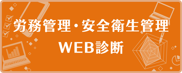 労務管理・安全衛生管理 WEB診断