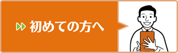 初めての方へ