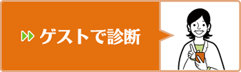 ゲストで診断