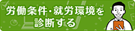 労働条件・就労環境を診断する