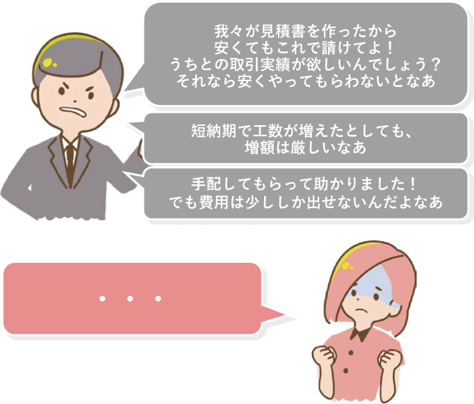 CASE03 発注事業者が依頼してきた価格が低すぎる