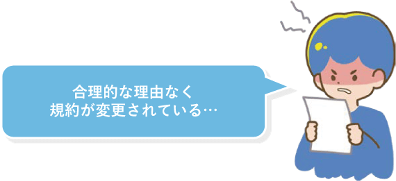 合理的な理由なく規約が変更されている...