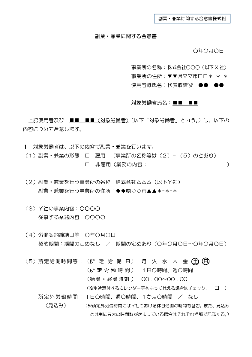 副業・兼業に関する合意書様式例1